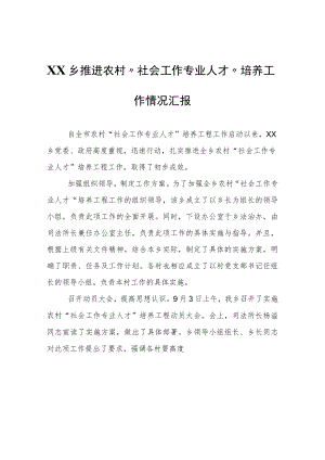 XX乡推进农村“社会工作专业人才”培养工作情况汇报.docx