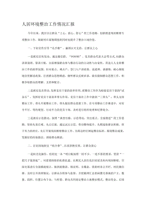 人居环境整治工作情况汇报.docx