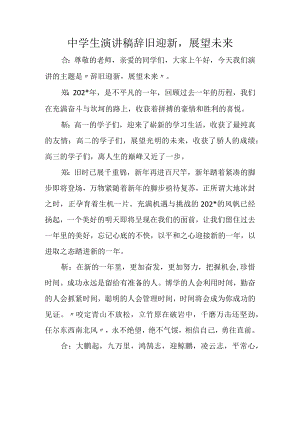 中学生演讲稿辞旧迎新展望未来.docx