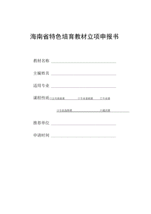 海南省特色培育教材立项申报书.docx