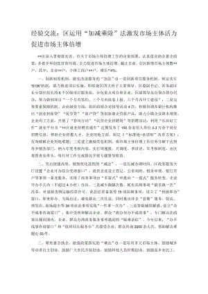 经验交流：区运用“加减乘除”法激发市场主体活力 促进市场主体倍增.docx