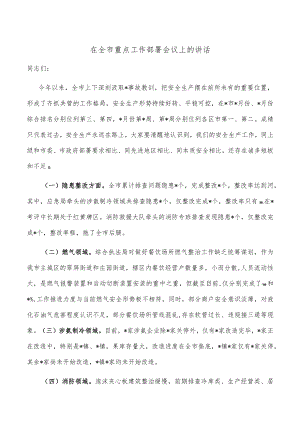 在全市重点工作部署会议上的讲话.docx