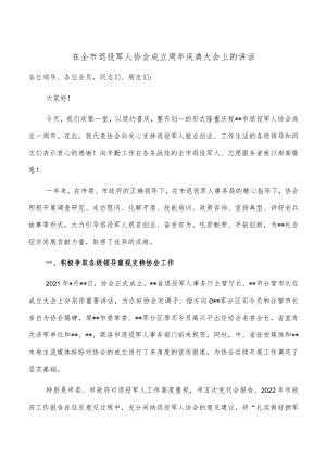在全市退役军人协会成立周年庆典大会上的讲话.docx