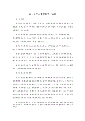 农业大学水电管理暂行办法.docx
