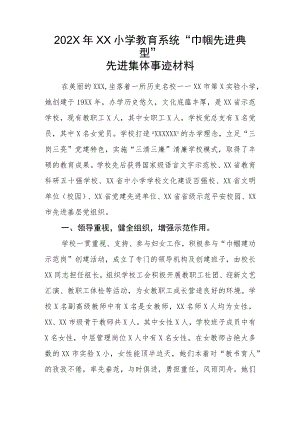 202X年XX小学教育系统“巾帼先进典型”先进集体事迹材料.docx