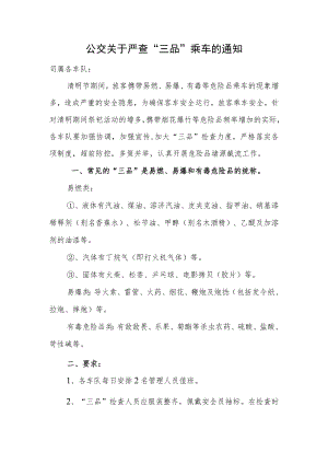 公交关于严查“三品”乘车的通知.docx