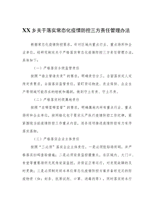 XX乡关于落实常态化疫情防控三方责任管理办法.docx
