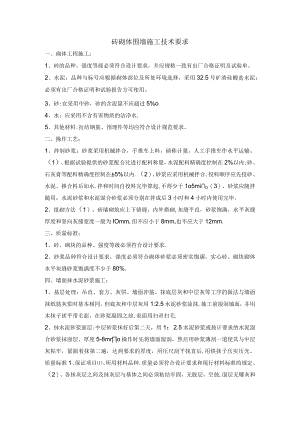 砖砌体围墙施工技术要求.docx