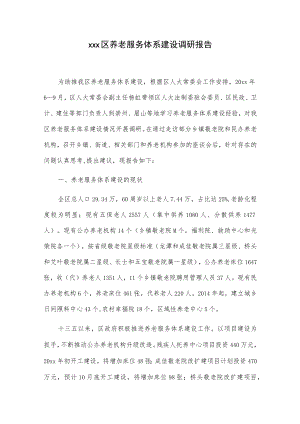 xxx区养老服务体系建设调研报告.docx