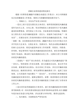 清廉企业机制建设情况报告.docx