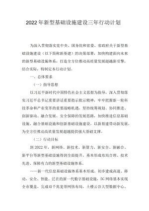 2022年新型基础设施建设三年行动计划.docx
