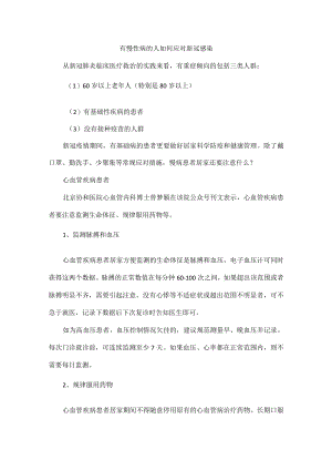 有慢性病的人如何应对新冠感染.docx