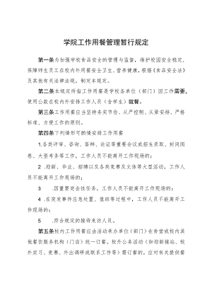 学院工作用餐管理暂行规定.docx