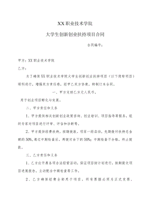 XX职业技术学院大学生创新创业扶持项目合同.docx