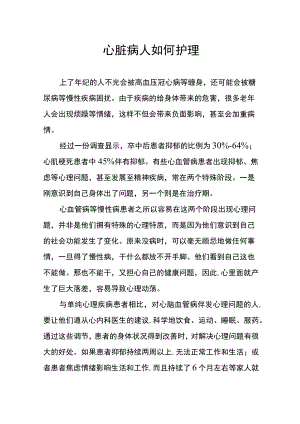 心脏病人如何护理.docx
