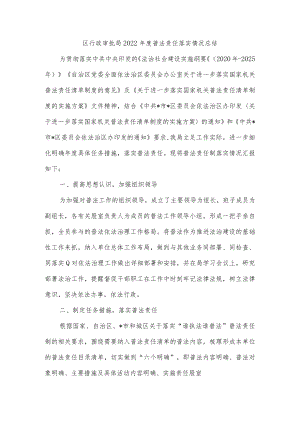 区行政审批局2022年度普法责任落实情况总结.docx