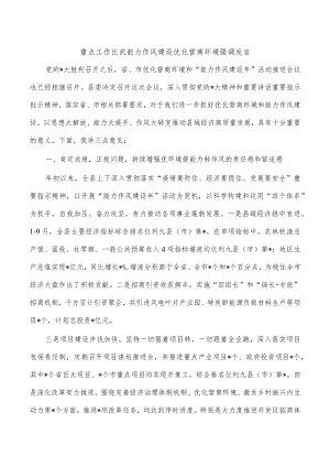 重点工作比武能力作风建设优化营商环境强调发言.docx