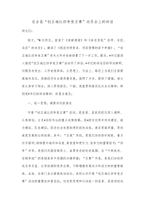 在全县“创五城比四争竞五赛”动员会上的讲话.docx