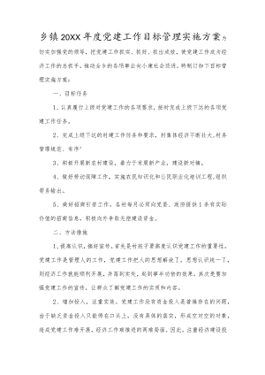 乡镇20XX年度党建工作目标管理实施方案.docx