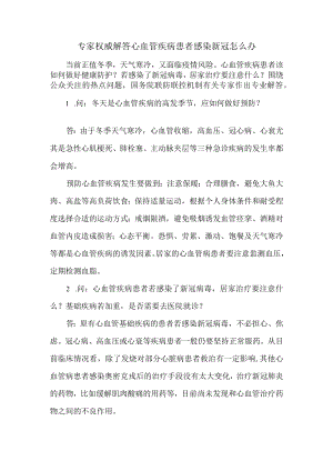 专家权威解答心血管疾病患者感染新冠怎么办.docx