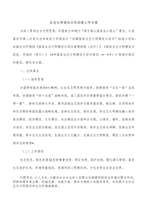 生态文明建设示范创建工作方案.docx