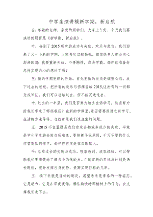 中学生演讲稿新学期新启航.docx
