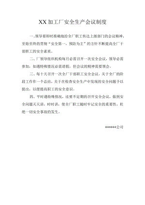 加工厂安全生产会议制度.docx