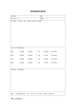 顾客满意度调查表表格格式.docx