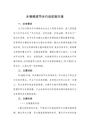 乡镇推进节水行动实施方案.docx