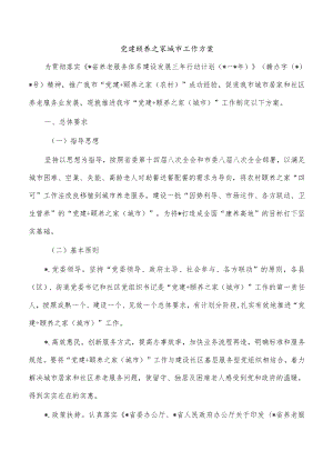 党建颐养之家城市工作方案.docx