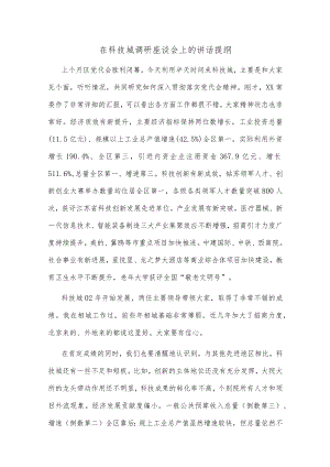 在科技城调研座谈会上的讲话提纲.docx