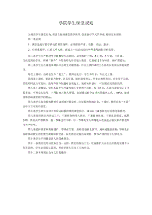 学院学生课堂规则.docx
