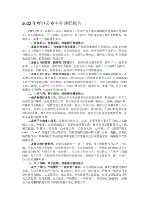 2022年度办公室主任述职报告.docx