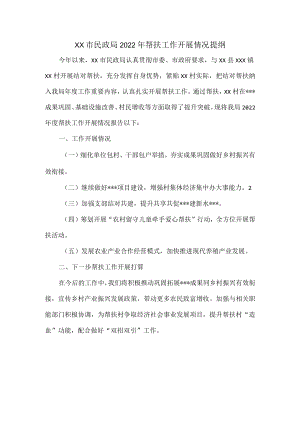 XX市民政局2022年帮扶工作开展情况提纲.docx