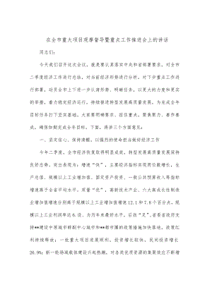 在全市重大项目观摩督导暨重点工作推进会上的讲话.docx
