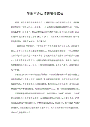 学生不会认读音节怪家长.docx