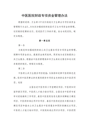 中医医院财政专项资金管理办法.docx