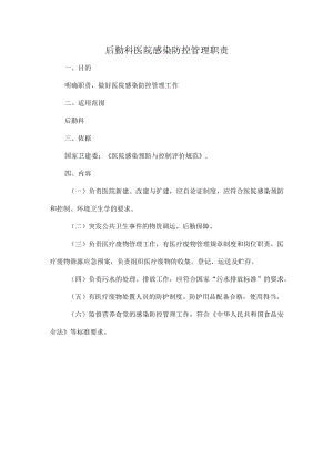 后勤科医院感染防控管理职责.docx