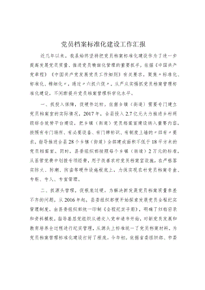 党员档案规范化建设工作汇报.docx