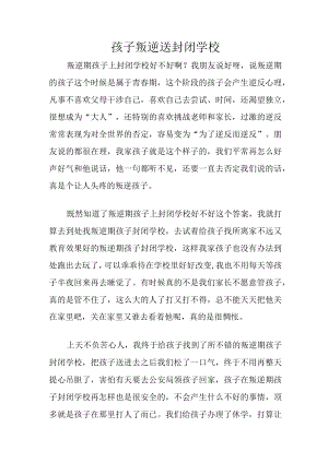 孩子叛逆送封闭学校.docx