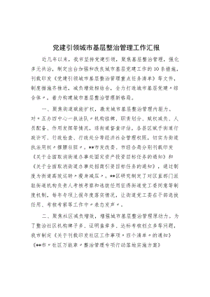 党建引领城市基层治理工作汇报.docx