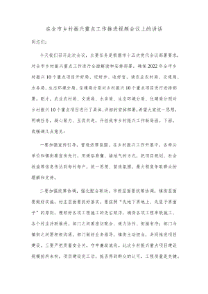 在全市乡村振兴重点工作推进视频会议上的讲话.docx