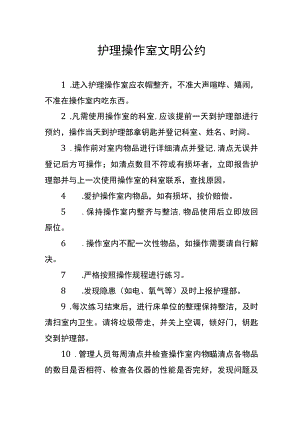 护理操作室文明公约.docx