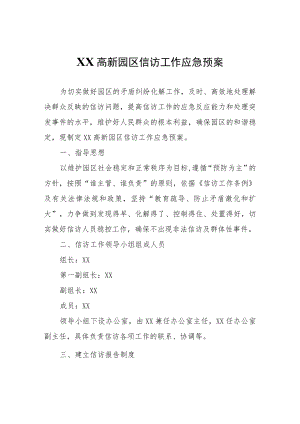 XX高新园区信访工作应急预案.docx