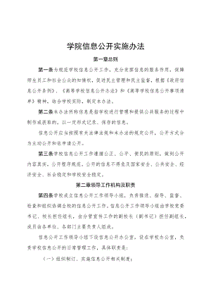 学院信息公开实施办法.docx