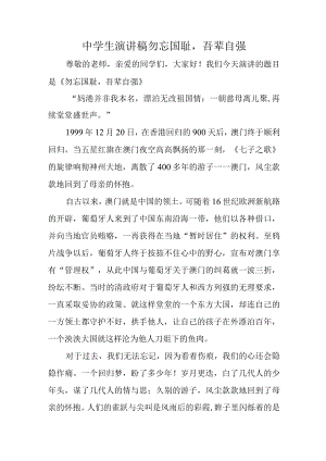 中学生演讲稿勿忘国耻吾辈自强.docx