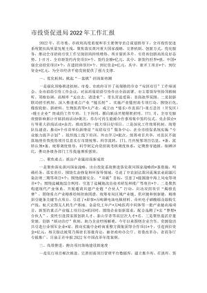 市投资促进局2022年工作汇报.docx