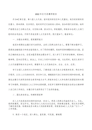 2022年区代表履职报告.docx