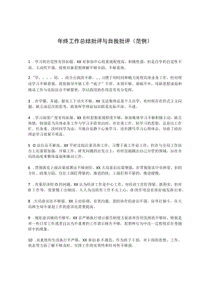 年终总结批评与自我批评范例.docx