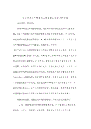 在全市生态环境重点工作督查汇报会上的讲话.docx